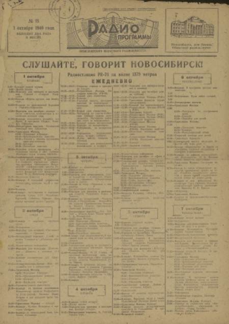 Радио программы : издание Новосибирского областного радиокомитета. - 1940. - № 18 (1 октября)