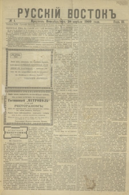 Русский Восток : газета учреждена Русским Национально-Патриотическим Союзом (РНПС) "Верность". - 1909. - № 1 (20 апреля)