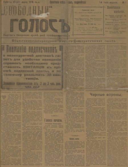 Свободный голос : общественно-литературная социал-демократическая газета. - 1918. - № 1 (10 марта)