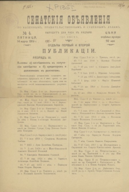 Сенатские объявления по казенным, правительственным и судебным делам : издание Правительствующего Сената. - 1919. - № 4 (14 марта)