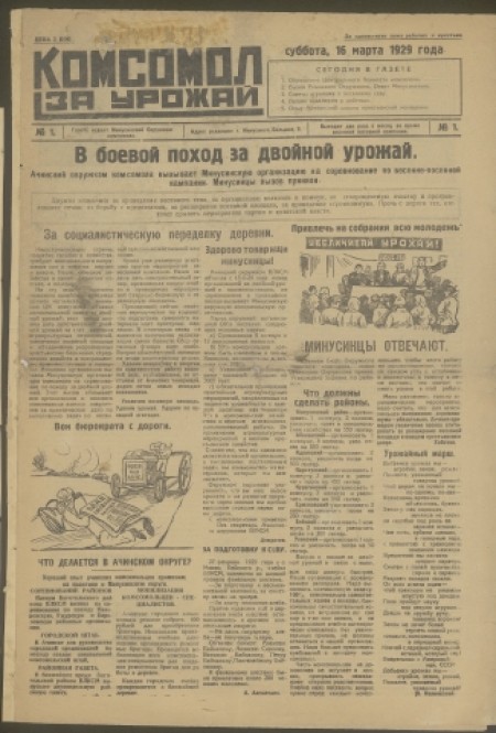 Комсомол за урожай : газету издает Минусинский Окружком комсомола. - 1929. - № 1 (16 марта)