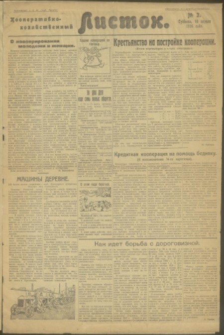 Кооперативно-хозяйственный листок : органы окркома ВКП(б) и окрисполкома. - 1926. - № 3 (10 апреля)