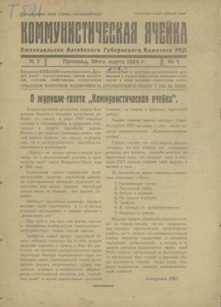 Коммунистическая ячейка : орган Алтайского губернского комитета РКП(б). - 1924. - № 1 (28 марта)