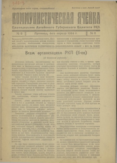 Коммунистическая ячейка : орган Алтайского губернского комитета РКП(б). - 1924. - № 2 (4 апреля)
