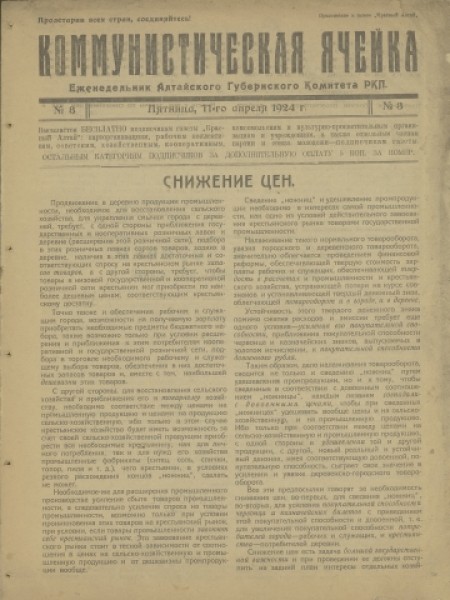 Коммунистическая ячейка : орган Алтайского губернского комитета РКП(б). - 1924. - № 3 (11 апреля)