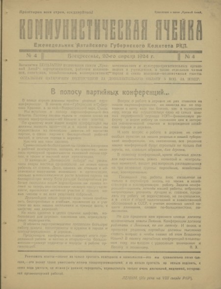 Коммунистическая ячейка : орган Алтайского губернского комитета РКП(б). - 1924. - № 4 (20 апреля)