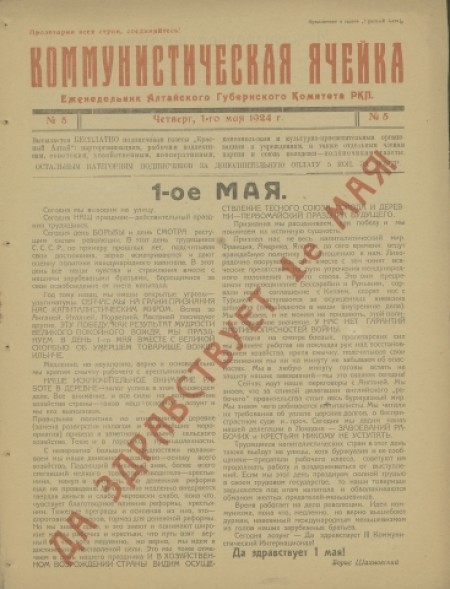 Коммунистическая ячейка : орган Алтайского губернского комитета РКП(б). - 1924. - № 5 (1 мая)