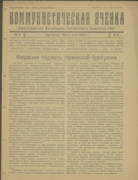 Коммунистическая ячейка : орган Алтайского губернского комитета РКП(б). - 1924. - № 6 (16 мая)