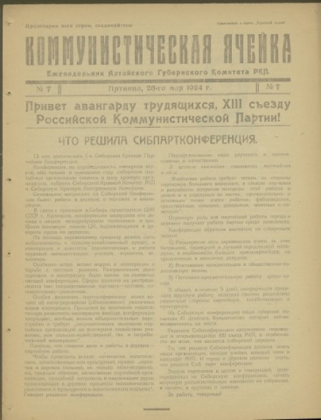Коммунистическая ячейка : орган Алтайского губернского комитета РКП(б). - 1924. - № 7 (23 мая)