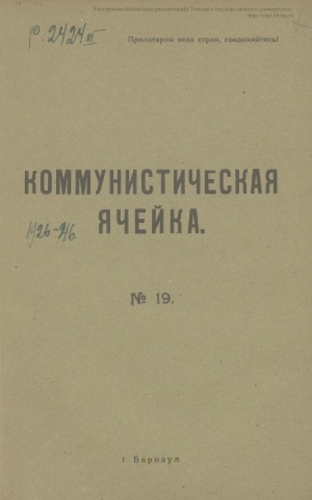 Коммунистическая ячейка : орган Алтайского губернского комитета РКП(б). - 1924. - № 19 (26 ноября)