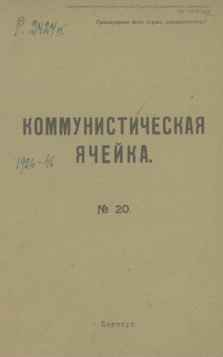 Коммунистическая ячейка : орган Алтайского губернского комитета РКП(б). - 1924. - № 20 (19 декабря)