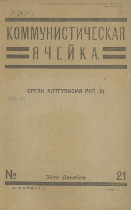 Коммунистическая ячейка : орган Алтайского губернского комитета РКП(б). - 1924. - № 21 (30 декабря)