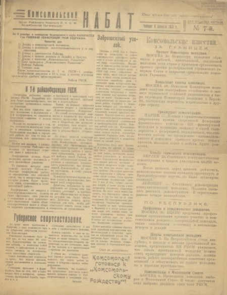 Комсомольский набат : орган районного комитета РКСМ Бодайбинской организации. - 1923. - № 7 (6 декабря)