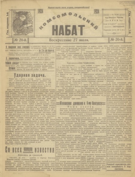 Комсомольский набат : орган районного комитета РКСМ Бодайбинской организации. - 1924. - № 20 (27 июля)