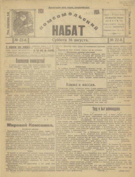 Комсомольский набат : орган районного комитета РКСМ Бодайбинской организации. - 1924. - № 22 (16 августа)