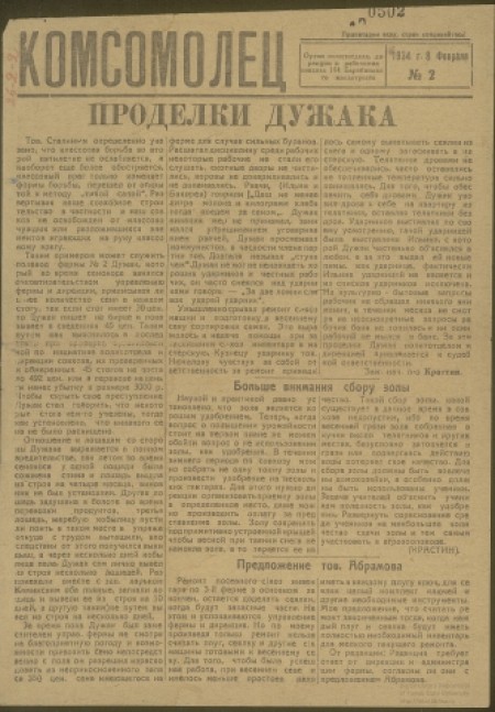 Комсомолец : орган политотдела, дирекции и рабочкома № 164 Барабинского маслотреста. - 1934. - № 2 (8 февраля)