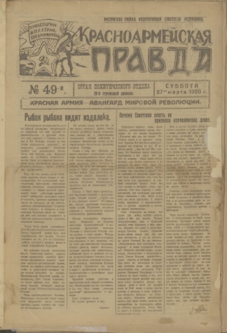 Красноармейская правда : орган политического отдела 30-й стрелковой дивизии. - 1920. - № 49 (27 марта)