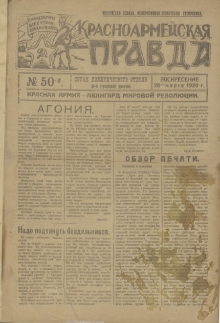 Красноармейская правда : орган политического отдела 30-й стрелковой дивизии. - 1920. - № 50 (28 марта)