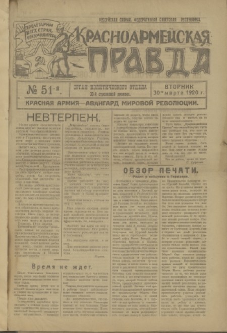 Красноармейская правда : орган политического отдела 30-й стрелковой дивизии. - 1920. - № 51 (30 марта)