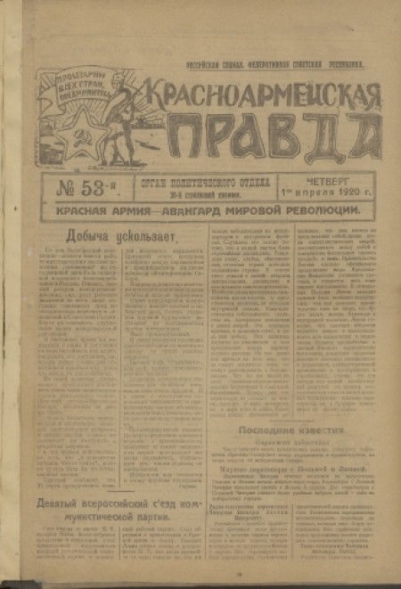 Красноармейская правда : орган политического отдела 30-й стрелковой дивизии. - 1920. - № 53 (1 апреля)