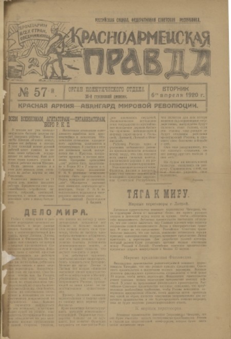 Красноармейская правда : орган политического отдела 30-й стрелковой дивизии. - 1920. - № 57 (6 апреля)