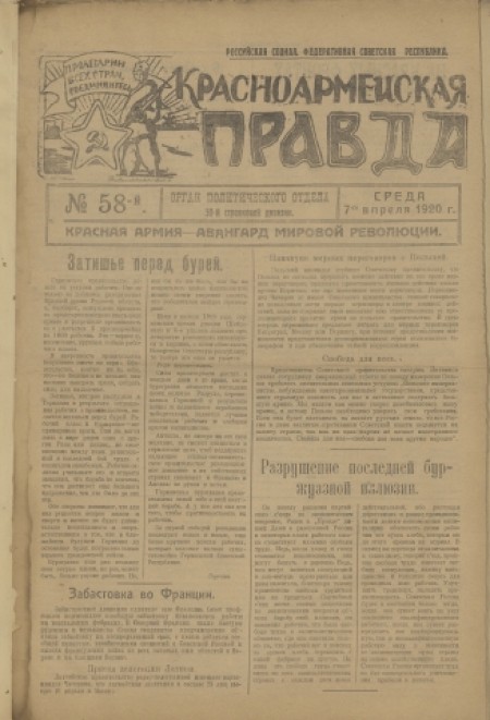 Красноармейская правда : орган политического отдела 30-й стрелковой дивизии. - 1920. - № 58 (7 апреля)