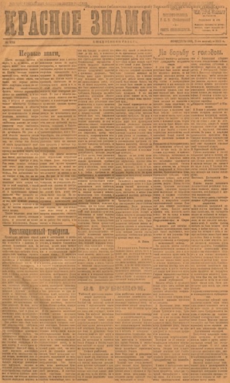 Красное знамя : Томская областная ежедневная газета. - 1921. - № 220 (3 октября)