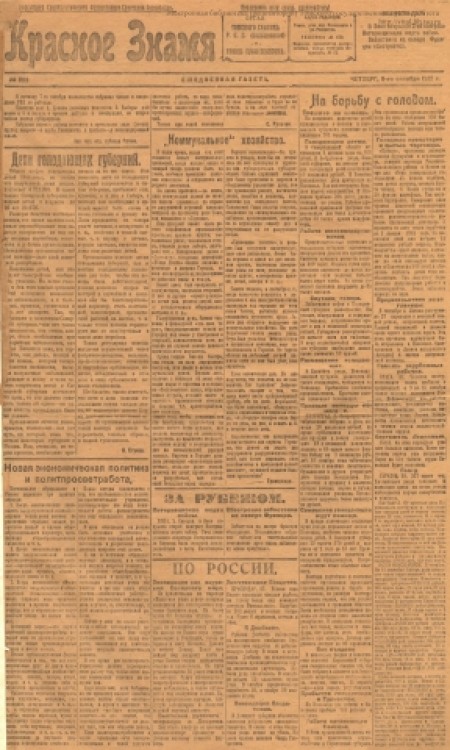 Красное знамя : Томская областная ежедневная газета. - 1921. - № 223 (6 октября)