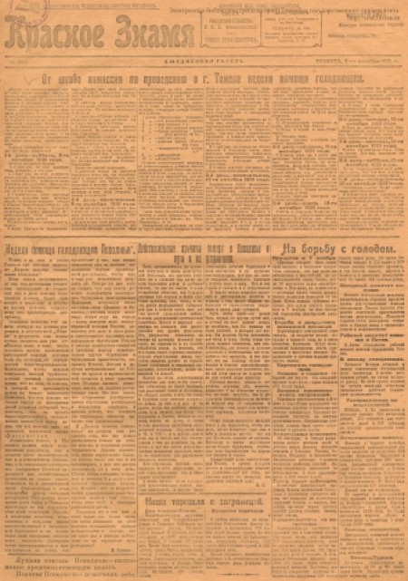 Красное знамя : Томская областная ежедневная газета. - 1921. - № 225 (8 октября)