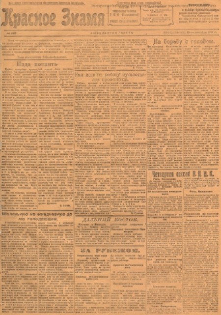 Красное знамя : Томская областная ежедневная газета. - 1921. - № 226 (10 октября)