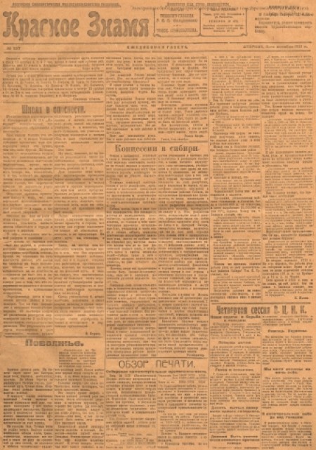 Красное знамя : Томская областная ежедневная газета. - 1921. - № 227 (11 октября)