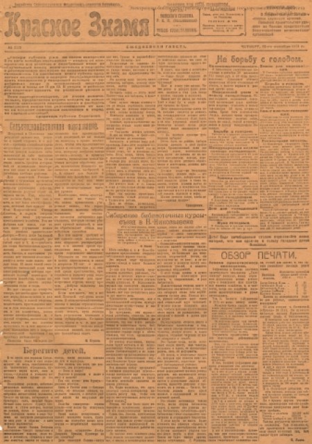 Красное знамя : Томская областная ежедневная газета. - 1921. - № 229 (13 октября)