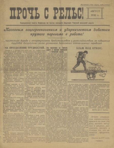 Прочь с рельс! : однодневная газета Комиссии по чистке аппарата дирекции Томской ж.д.. - 1930. - № 1 (август)