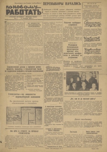 По новому работать : стенной листок газеты "Красное знамя". - 1931. - № 1 (17 ноября)
