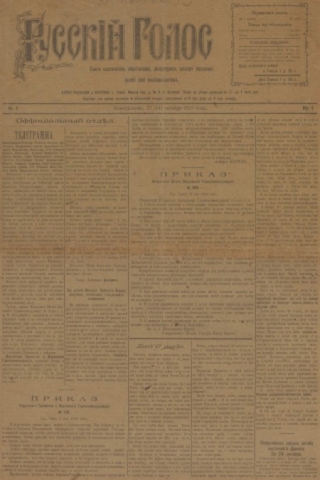Русский голос : газета политическая, общественная, литературная. - 1919. - № 1 (27 октября)