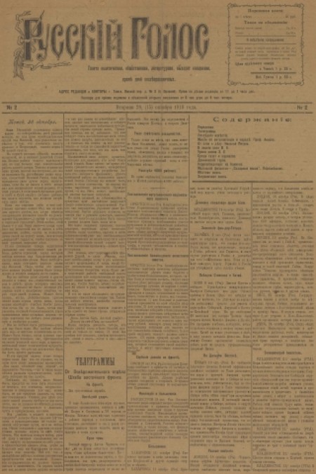 Русский голос : газета политическая, общественная, литературная. - 1919. - № 2 (28 октября)