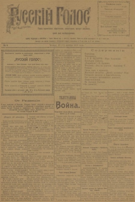 Русский голос : газета политическая, общественная, литературная. - 1919. - № 4 (30 октября)