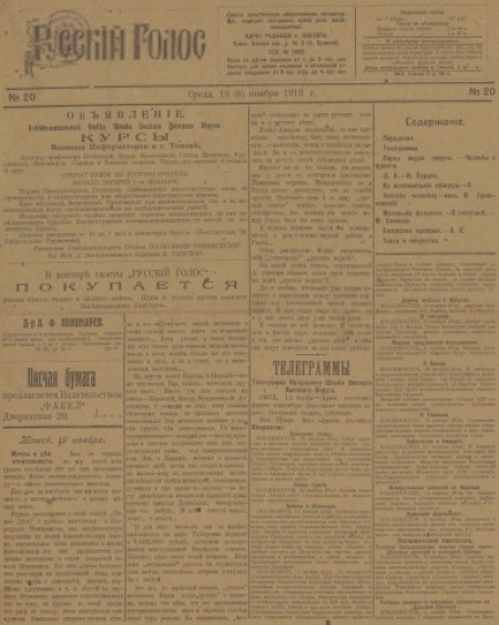 Русский голос : газета политическая, общественная, литературная. - 1919. - № 20 (19 ноября)