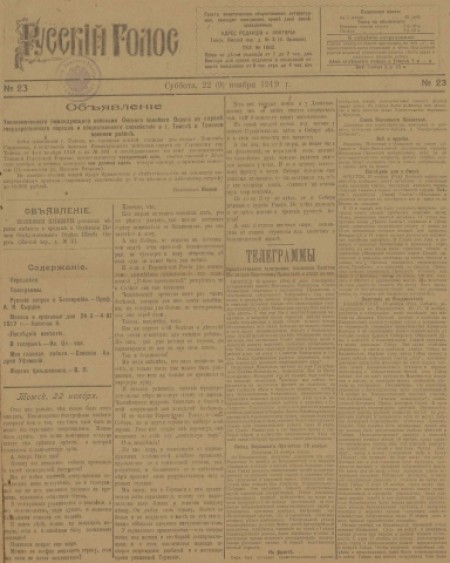 Русский голос : газета политическая, общественная, литературная. - 1919. - № 23 (22 ноября)