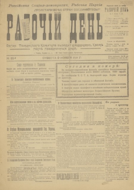 Рабочий день : орган Тюменского комитета РСДРП(б). - 1918. - № 31 (9 ноября)