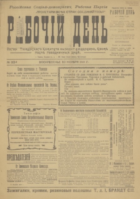 Рабочий день : орган Тюменского комитета РСДРП(б). - 1918. - № 32 (10 ноября)