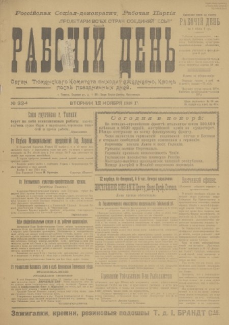 Рабочий день : орган Тюменского комитета РСДРП(б). - 1918. - № 33 (12 ноября)