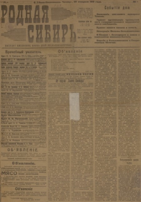 Родная Сибирь :  общественно-политическоге издание. -  1919. - № 1 (20 февраля)
