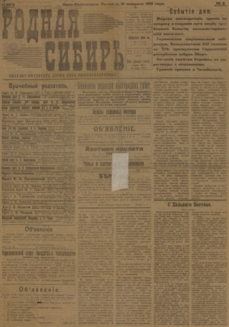 Родная Сибирь :  общественно-политическоге издание. -  1919. - № 2 (21 февраля)