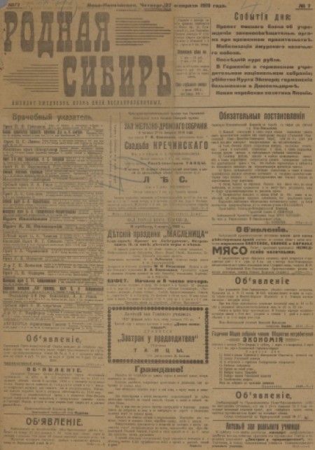 Родная Сибирь :  общественно-политическоге издание. -  1919. - № 7 (27 февраля)