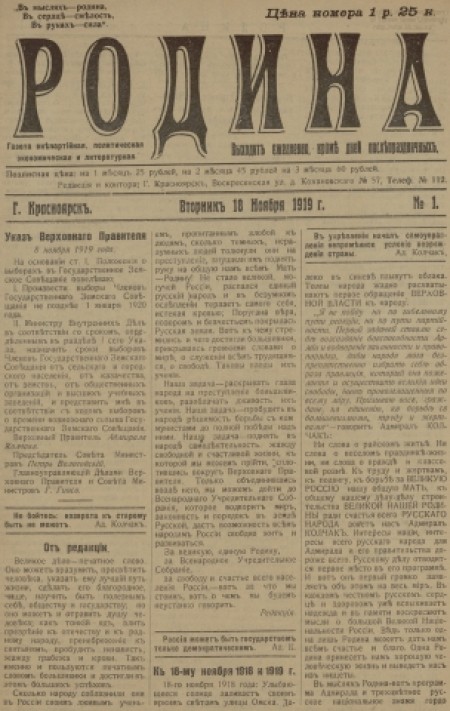 Родина : газета внепартийная, политическая, экономическая и литературная. - 1919. - № 1 (18 ноября)