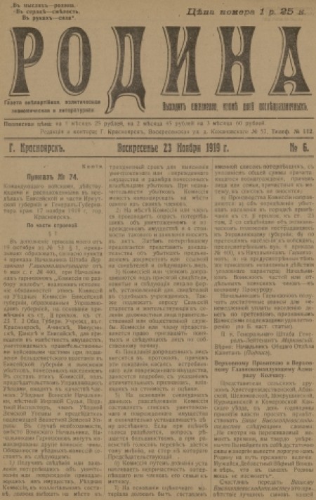 Родина : газета внепартийная, политическая, экономическая и литературная. - 1919. - № 6 (23 ноября)
