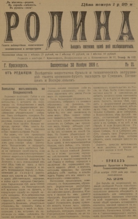 Родина : газета внепартийная, политическая, экономическая и литературная. - 1919. - № 11 (30 ноября)