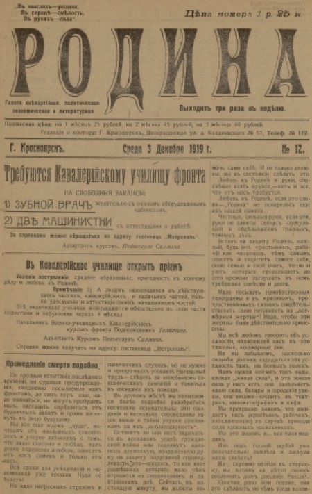 Родина : газета внепартийная, политическая, экономическая и литературная. - 1919. - № 12 (3 декабря)