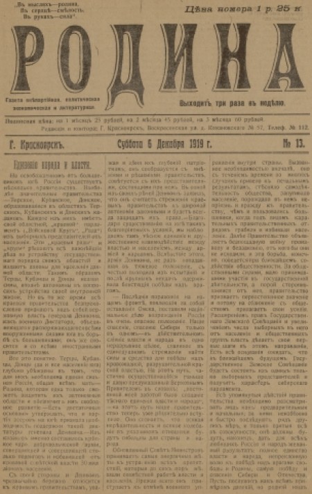 Родина : газета внепартийная, политическая, экономическая и литературная. - 1919. - № 13 (6 декабря)